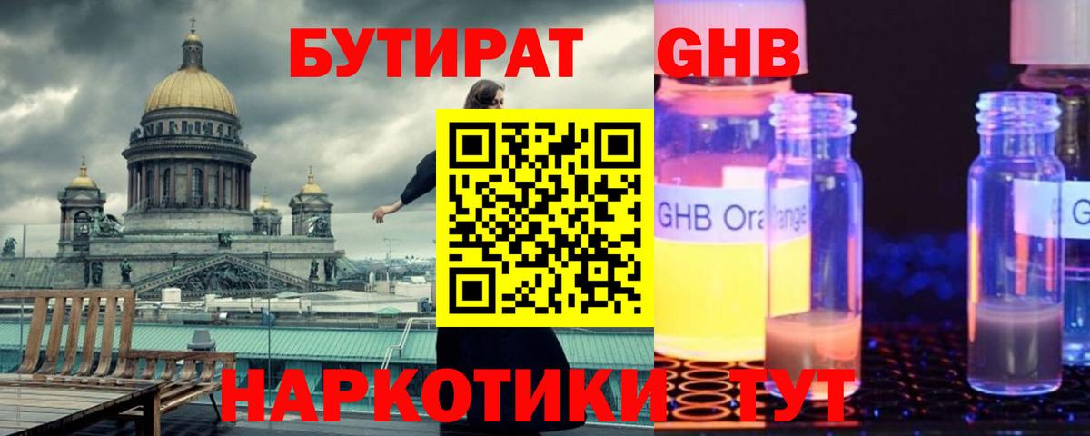 Бутират GHB Еманжелинск