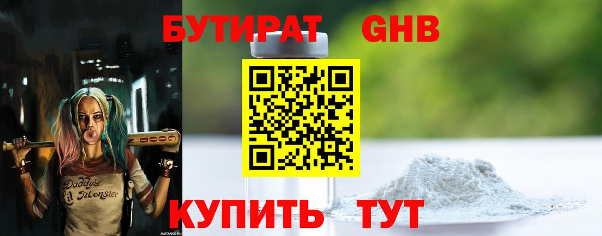 Бутират  Бутират GHB  Вход с VPN  Еманжелинск 