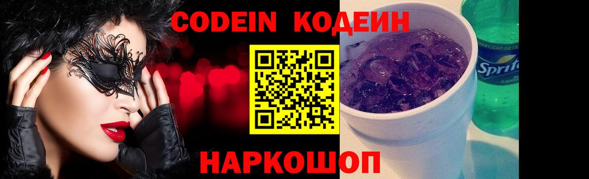 Codein напиток Lean (лин)  Кодеиновый сироп Lean Purple Drank  Еманжелинск  Вход с VPN 